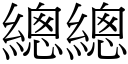 总总 (宋体矢量字库)