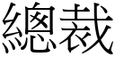 總裁 (宋體矢量字庫)