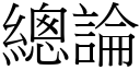 總論 (宋體矢量字庫)