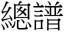 总谱 (宋体矢量字库)