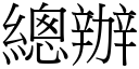 總辦 (宋體矢量字庫)