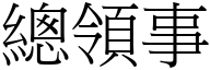 總領事 (宋體矢量字庫)