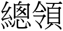 總領 (宋體矢量字庫)