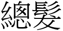 总发 (宋体矢量字库)