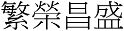 繁荣昌盛 (宋体矢量字库)