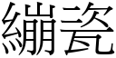 繃瓷 (宋體矢量字庫)