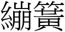 绷簧 (宋体矢量字库)