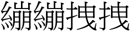 繃繃拽拽 (宋體矢量字庫)