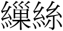 繅絲 (宋體矢量字庫)