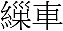 繅車 (宋體矢量字庫)