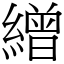 繒 (宋体矢量字库)