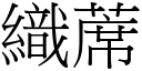 織蓆 (宋體矢量字庫)