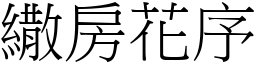 繖房花序 (宋體矢量字庫)