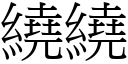 绕绕 (宋体矢量字库)