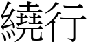 绕行 (宋体矢量字库)