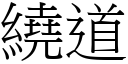 绕道 (宋体矢量字库)