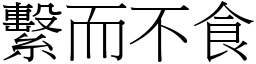 繫而不食 (宋體矢量字庫)