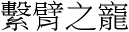 系臂之宠 (宋体矢量字库)