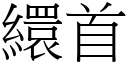 繯首 (宋體矢量字庫)