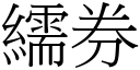 繻券 (宋体矢量字库)