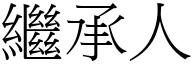 继承人 (宋体矢量字库)