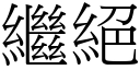 继绝 (宋体矢量字库)