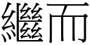 继而 (宋体矢量字库)