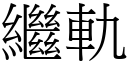 继轨 (宋体矢量字库)