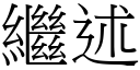 繼述 (宋體矢量字庫)