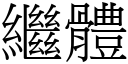 继体 (宋体矢量字库)