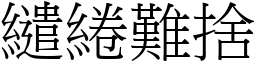 繾綣難捨 (宋體矢量字庫)