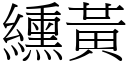 纁黃 (宋體矢量字庫)