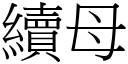 續母 (宋體矢量字庫)