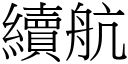 續航 (宋體矢量字庫)