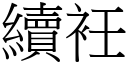 续衽 (宋体矢量字库)