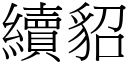 续貂 (宋体矢量字库)