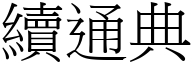 续通典 (宋体矢量字库)