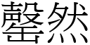 罄然 (宋体矢量字库)