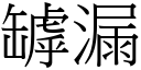 罅漏 (宋体矢量字库)