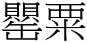 罌粟 (宋体矢量字库)
