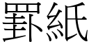 罫纸 (宋体矢量字库)