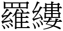 罗缕 (宋体矢量字库)