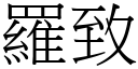 罗致 (宋体矢量字库)