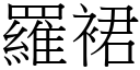 罗裙 (宋体矢量字库)