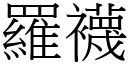 罗袜 (宋体矢量字库)