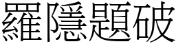 罗隱题破 (宋体矢量字库)