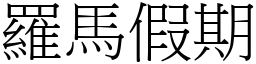 罗马假期 (宋体矢量字库)