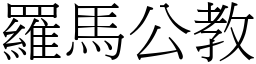 羅馬公教 (宋體矢量字庫)