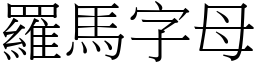 羅馬字母 (宋體矢量字庫)