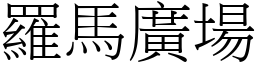 羅馬廣場 (宋體矢量字庫)